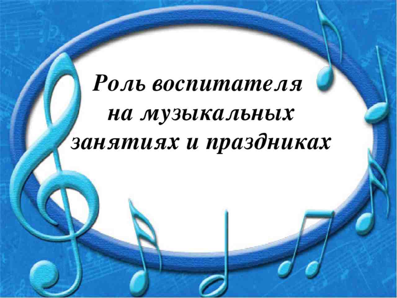 Музыкальный воспитатель. Роль воспитателя на музыкальном занятии. Роль воспитателя на музыкальном занятии и на празднике. Консультация роль воспитателя на музыкальных занятиях и праздниках. Презентации музыкального руководителя в детском саду.