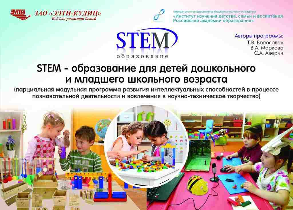 Проект дошкольный возраст. Stem образование дошкольников. Программа Stem-образование детей дошкольного возраста. Стем-образование детей дошкольного и младшего школьного возраста. Стем технологии для дошкольников это.