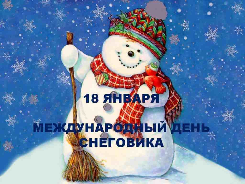18 Января Всемирный День Снеговика Картинки